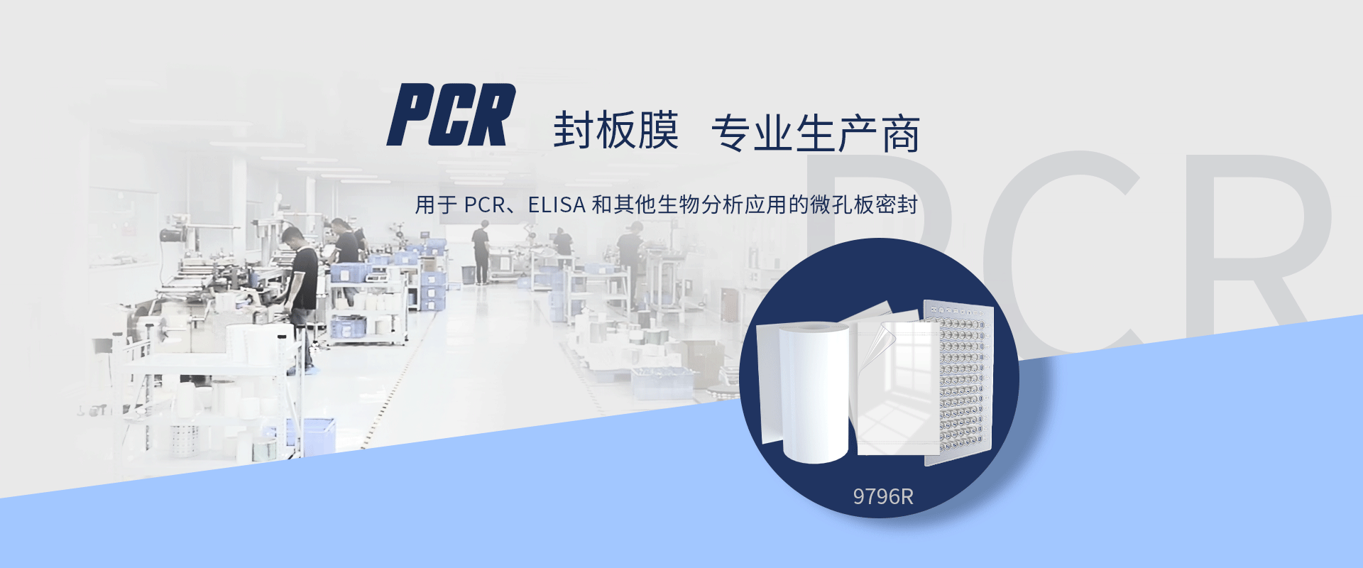 PCR膜海報(bào)